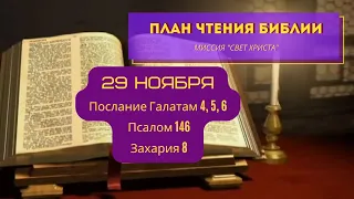 План чтения Библии - 29 ноября. Читает Ольга Голикова