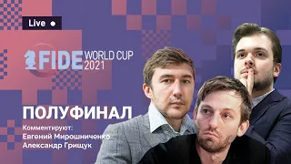 FIDE World Cup 2021 | Полуфинал, 2-й день ⚔️ Комментирует АЛЕКСАНДР ГРИЩУК ♟️ Lichess.org [RU]