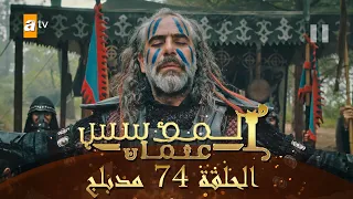 المؤسس عثمان - الحلقة 74 | مدبلج