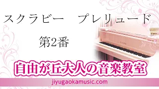 スクラビー　プレリュード　第2番　自由が丘大人の音楽教室　ピアノ講師・伊藤紘人演奏