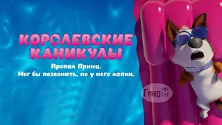 Королевские каникулы (2019) HD Трейлер| Kinofilm Production