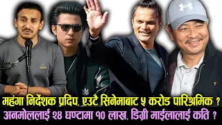 महंगा निर्देशक Pradip Bhattarai, ५ करोड पारिश्रमिक ? Anmol Kc लाई १० लाख, Dayahang Rai लाई कति ?