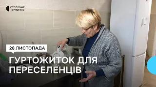 На Тернопільщині переселенці облаштовуються у відремонтованому гуртожитку