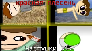 красная плесень - частушки W17  //всё части//