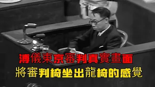 中國最後一位皇帝溥儀在東京審判真實場景，霸氣指責日本八天，將證人座椅坐出龍椅的感覺