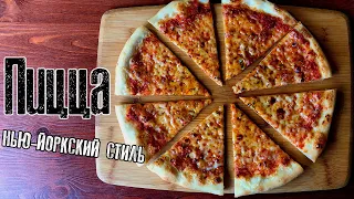 Рецепт пиццы в Нью-Йоркском стиле. New-York style pizza. Легендарная еда