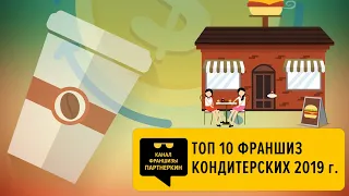 🅿🍰 ТОП 10 франшиз кафе-кондитерских на 2019 | Как НЕ ПОТЕРЯТЬ 4 МЛН руб?