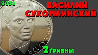 Василий Сухомлинский 👍, 2 гривны, нейзильбер, 2003 год (Обзор монеты) Василь Сухомлинський