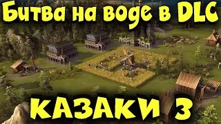 Битва на воде с Умными компами? - Казаки 3