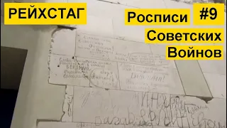 Все стены Рейхстага с росписями Советских Солдат, подписи войнов