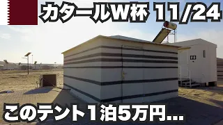 【W杯#5】1泊5万円のテントはこんな感じです。2022年11月24日