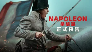 🇫🇷《拿破崙》NAPOLEON 🇫🇷 【正式預告 2】11月23日 大銀幕獻映