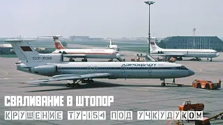 Stalling into a tailspin. The crash of Tu-154 near Uchkuduk