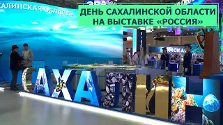 День Сахалинской области на международной выставке-форуме «Россия» ВДНХ