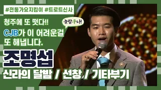 전통가요 지킴이 조명섭 - 파워리얼콘서트 출연