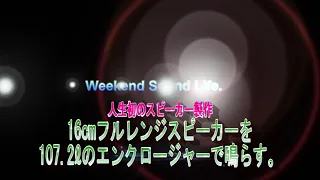 人生初のスピーカー製作 16cmフルレンジスピーカーを107.2ℓエンクロージャーで鳴らす。