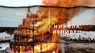 Никола-Ленивец. Масленица 2022. Сожжение вавилонской башни.