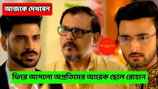 ফিরে আসলো অপ্রতিমের আরেক ছেলে রোহান || Mon Fagun 03 July Update Review by TSP