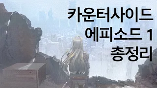 [카운터사이드] '에피소드1 - 신입사원' 스토리 총정리