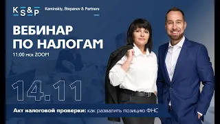 Вебинар: Акт налоговой проверки: как развалить позицию ФНС.