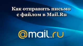 Как отправить письмо с файлом в Mail.ru