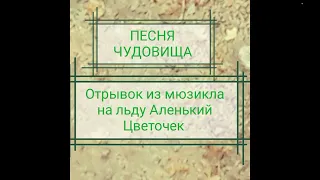 Песня Чудовища(отрывок из мюзикла на льду Аленький Цветочек).