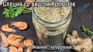 Специя из ПАНЦЫРЕЙ КРЕВЕТОК - натуральная и полезная!!