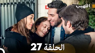 اللهيب الحلقة 27 (Arabic Dubbed) FULL HD