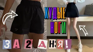 -5 CM in LEGS AND THIGHS in 2 DAYS!🔥 THIN LEGS