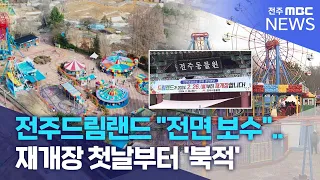 전주드림랜드 "전면 보수".. 재개장 첫날부터 '북적' | 전주MBC 240226 방송