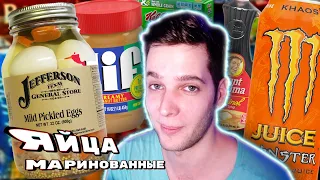 Вкусная ЖРАЧКА из США # 2 (Маринованные яйца, лол)