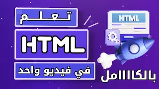 كورس html كامل في فيديو واحد | تعلم html بالكامل