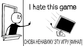 СНОВА НЕНАВИЖУ ЭТУ ИГРУ | I hate this game #4 [ФИНАЛ]