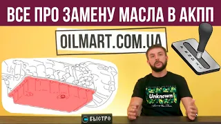 Замена масла в автомате (АКПП). Интервал. Нюансы. Частичная или полная замена? + !Сектетный! Метод