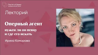 Нужен ли оперному певцу агент и где его найти? | Беседа с Ириной Комаровой | @theartofopera