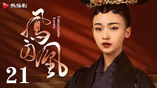 《凤囚凰 Untouchable Lovers》EP 21 | 白鹿、宋威龙、许凯、赵露思、关晓彤、吴谨言 | 古装宫廷爱情剧