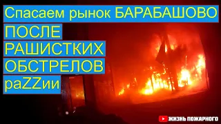 Спасаем рынок Барабашово после рашистских обстрелов раZZии | Жизнь пожарного UA @tobeor @FireManUA