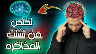 كيف تتخلص من التشتت أثناء الدراسة في 5 دقائق؟ خطوات لتركيز خارق أثناء الدراسة