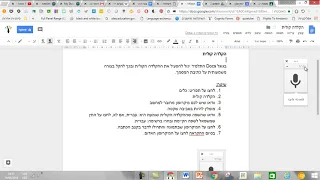 הקלדה קולית בגוגל דוקס