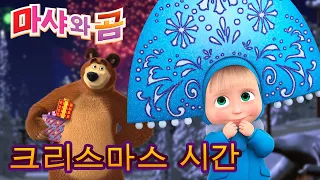 마샤와 곰 👱‍♀️🐻크리스마스 시간 ❄🎄  Masha and the Bear