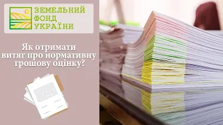 Як отримати витяг про нормативну грошову оцінку? Земельний Фонд України