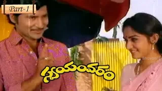 Swayamvaram Telugu Full Movie Part 1 - Shobhan Babu, Jayaprada, Dasari Narayana Rao