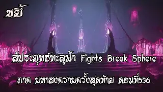 ขยี้   สัประยุทธ์ทะลุฟ้า ภาค มหาสงครามครั้งสุดท้าย ตอนที่536 Fights Break Sphere