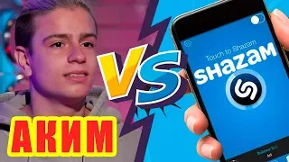 АКИМ против SHAZAM | Шоу Пошазамим