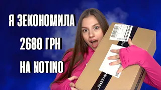 РОЗПАКОВКА КОСМЕТИКИ З САЙТУ NOTINO | Я ЗЕКОНОМИЛА 2680 ГРН