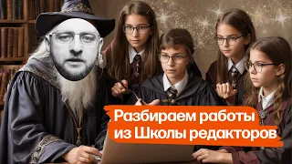 Вебинар в Школе редакторов: разбираю работы студентов