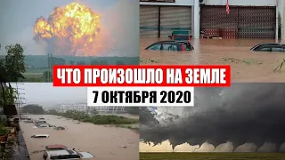 Катаклизмы за день 7 октября 2020 | месть природы,изменение климата,событие дня, в мире,боль земли