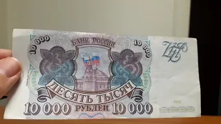 10000 рублей 1993 года. купюра банктнота деньги