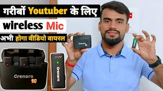 गरीबों youtuber के लिए wireless mic | best wireless mic best | granero wireless mic review