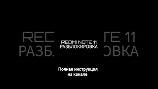 разблокировка xiaomi redmi note 11